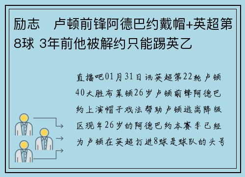 励志❗卢顿前锋阿德巴约戴帽+英超第8球 3年前他被解约只能踢英乙