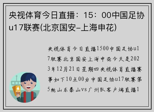 央视体育今日直播：15：00中国足协u17联赛(北京国安-上海申花)
