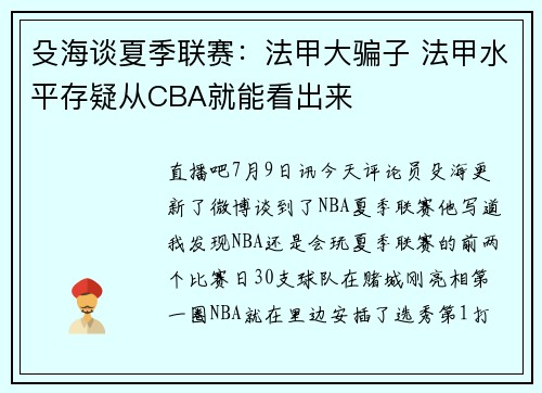 殳海谈夏季联赛：法甲大骗子 法甲水平存疑从CBA就能看出来