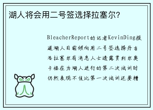 湖人将会用二号签选择拉塞尔？