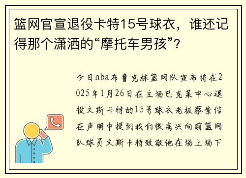 篮网官宣退役卡特15号球衣，谁还记得那个潇洒的“摩托车男孩”？