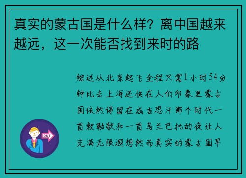 真实的蒙古国是什么样？离中国越来越远，这一次能否找到来时的路