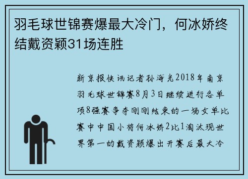 羽毛球世锦赛爆最大冷门，何冰娇终结戴资颖31场连胜