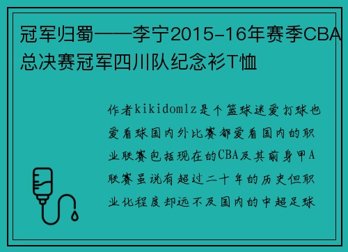 冠军归蜀——李宁2015-16年赛季CBA总决赛冠军四川队纪念衫T恤