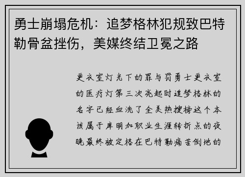 勇士崩塌危机：追梦格林犯规致巴特勒骨盆挫伤，美媒终结卫冕之路
