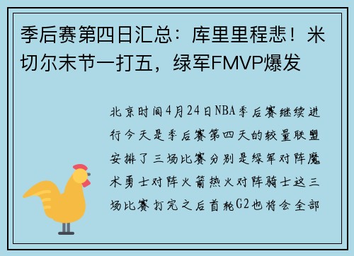 季后赛第四日汇总：库里里程悲！米切尔末节一打五，绿军FMVP爆发