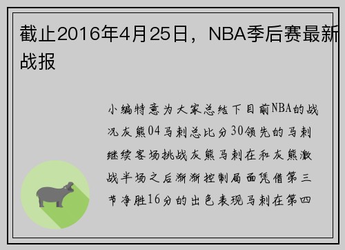 截止2016年4月25日，NBA季后赛最新战报