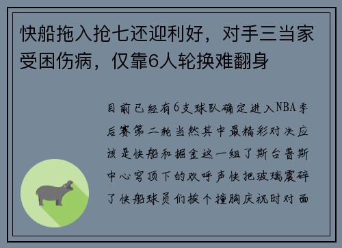 快船拖入抢七还迎利好，对手三当家受困伤病，仅靠6人轮换难翻身