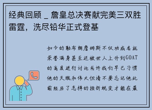 经典回顾 _ 詹皇总决赛献完美三双胜雷霆，洗尽铅华正式登基