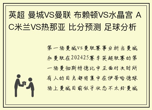 英超 曼城VS曼联 布赖顿VS水晶宫 AC米兰VS热那亚 比分预测 足球分析