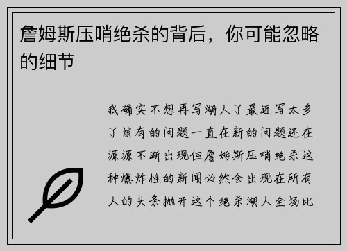 詹姆斯压哨绝杀的背后，你可能忽略的细节