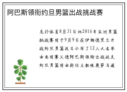 阿巴斯领衔约旦男篮出战挑战赛