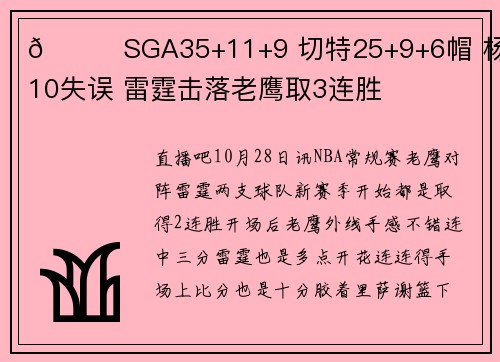 🏀SGA35+11+9 切特25+9+6帽 杨24分10失误 雷霆击落老鹰取3连胜