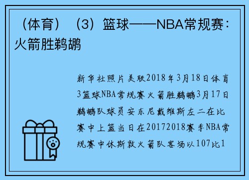 （体育）（3）篮球——NBA常规赛：火箭胜鹈鹕